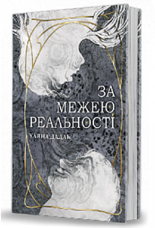 Книга За межею реальності