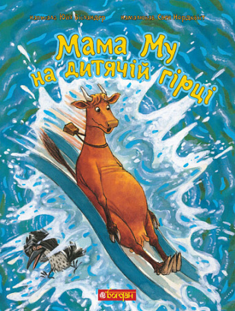 Книга Мама Му на дитячій гірці