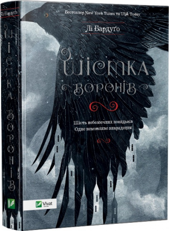 Книга Шістка воронів