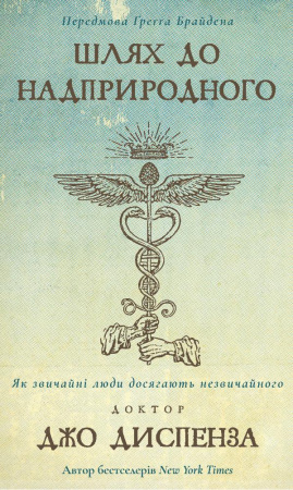 Книга Шлях до надприродного. Як звичайні люди досягають незвичайного