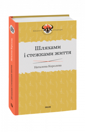 Книга Шляхами і стежками життя