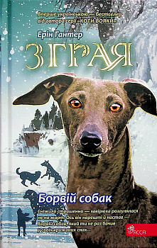Зграя. Книга 6. Борвій собак