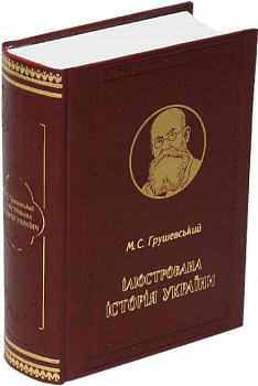 Ілюстрована Історія України. Подарункове видання