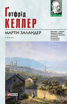 Мартін Заландер