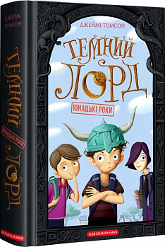 Темний Лорд. Юнацькі роки