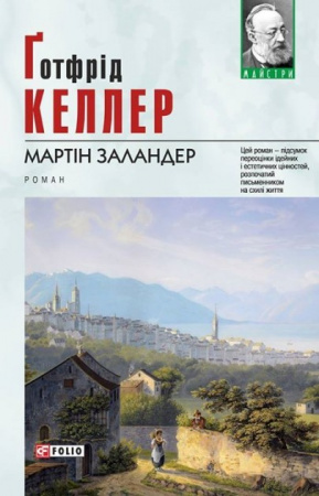 Книга Мартін Заландер