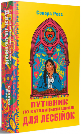 Книга Путівник по католицькій школі для лесбійок