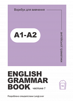 Ворбук для вивчення англійської граматики "English grammar book А1-А2"