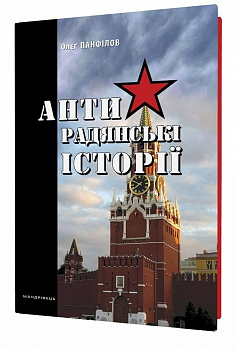 Антирадянські історії