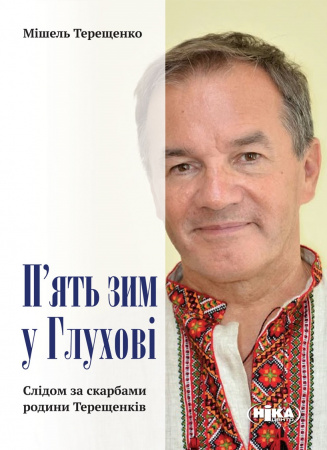 Книга П’ять зим у Глухові. Слідом за скарбами родини Терещенків