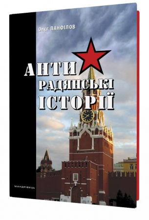 Книга Антирадянські історії