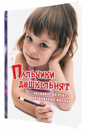 Книга Пальчики дошкільнят: розвиваємо руку – розвиваємо мозок