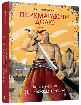 Перемагаючи долю. Під чужим небом, 1