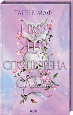 Книга І вся ця спотворена слава. Книга 3