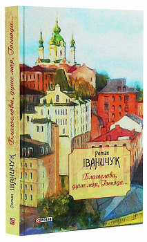 Благослови, душе моя, Господа...