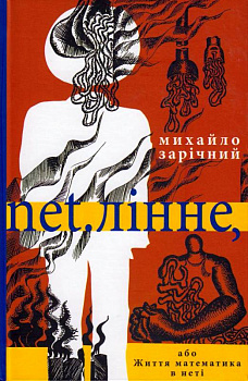 net.лінне, або Життя матиматика в неті: сюрреалістичні оповідання, нотатки...