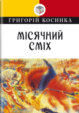 Книга Місячний сміх