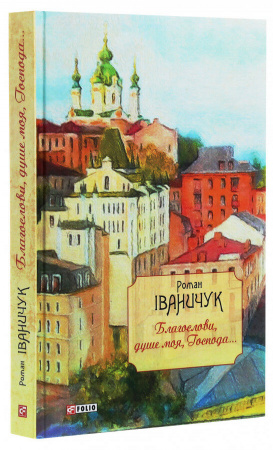 Книга Благослови, душе моя, Господа...