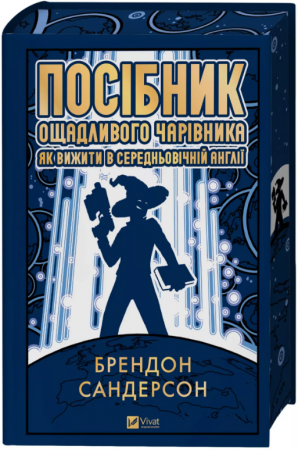 Книга Посібник ощадливого чарівника: як вижити у середньовічній Англії