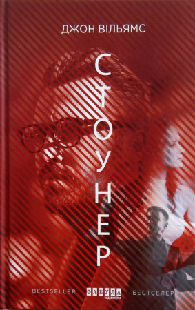 Книга Стоунер