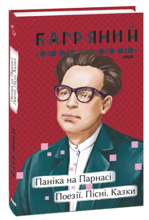 Книга Паніка на Парнасі. Поезії. Пісні. Казки