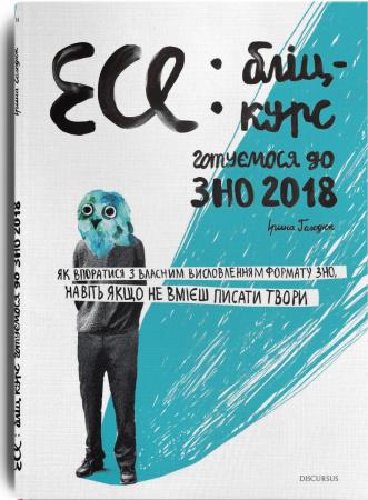 Книга Есе: бліц-курс