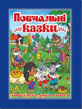 Повчальні казки (синя)