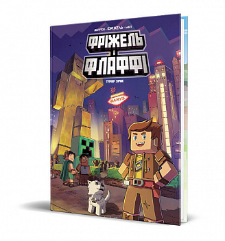 Фріжель і Флаффі. Том 2. Турнір зірок