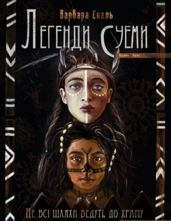 Книга Не всі шляхи ведуть до храму. Легенди Суеми