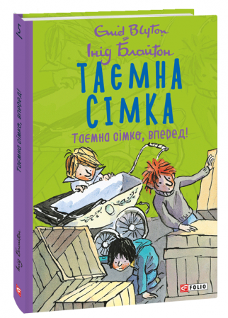 Книга Таємна сімка. Таємна сімко, вперед!