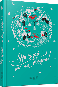 Не чіпай, то на свята! 