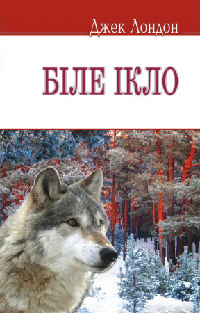 Книга Біле Ікло (тв.пал.)