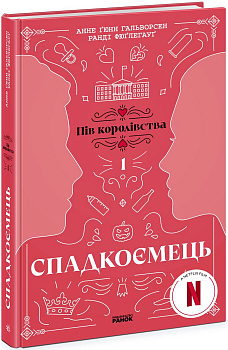 Спадкоємець. Книга 1