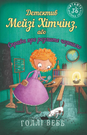 Книга Детектив Мейзі Хітчінз, або Справа про розлите чорнило (м'яка обкладинка)