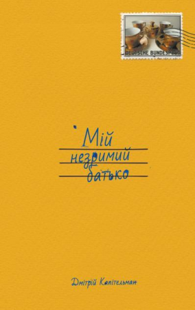 Книга Мій незримий батько