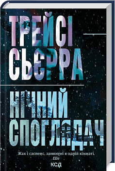 Нічний споглядач