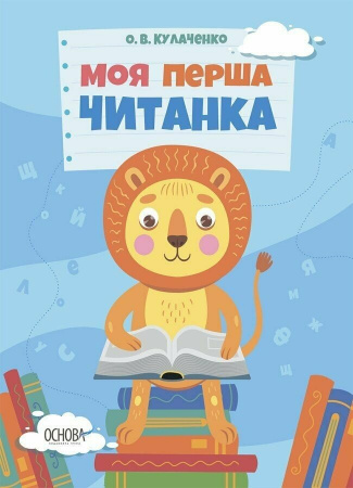 Книга Читанки. Моя перша читанка