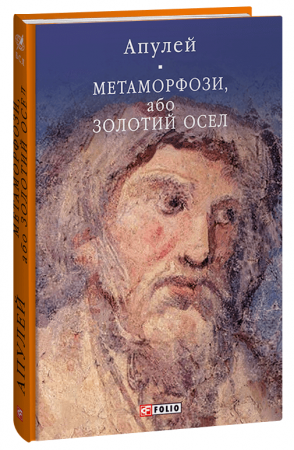 Книга Метаморфози, або Золотий осел