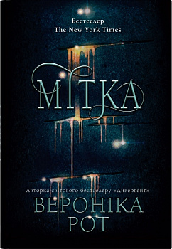 Мітка. Книга 1