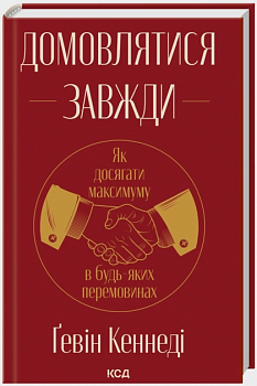 Домовлятися завжди. Як досягати максимуму в будь-яких перемовинах (нов. оформ)