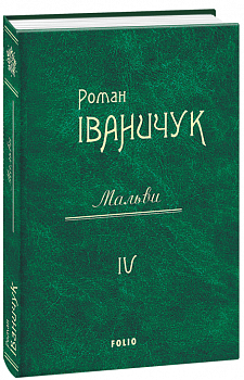 Мальви т.4