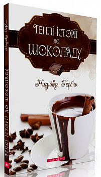 Теплі історії до шоколаду