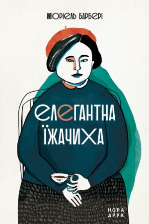 Книга Елегантна їжачиха