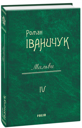 Книга Мальви т.4