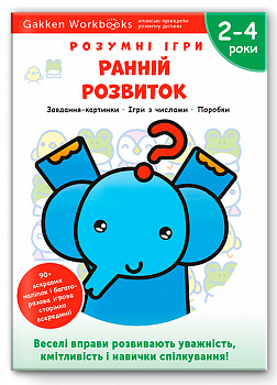 Gakken. Розумні ігри. Ранній розвиток. 2–4 роки + наліпки і багаторазові сторінки для малювання