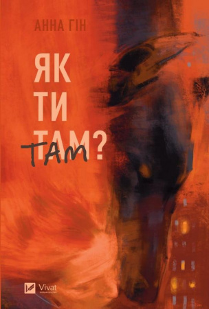 Книга Як ти там?