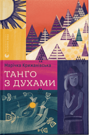 Книга Танго з духами