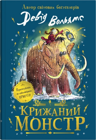 Книга Крижаний монстр