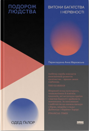 Книга Подорож людства.  Витоки багатства і нерівності