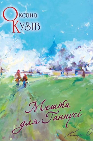 Книга Мешти для Ганнусі